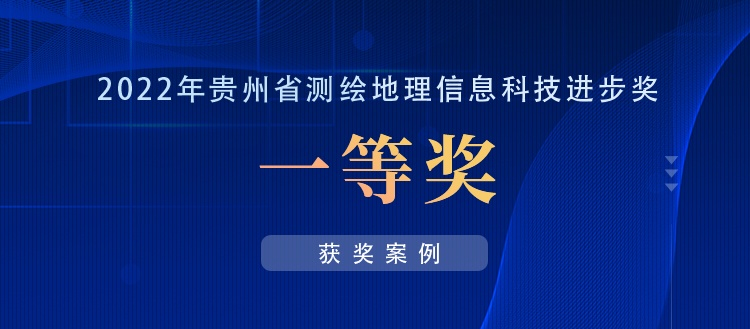 獲獎(jiǎng)案例丨創(chuàng)新“數(shù)據(jù)+應(yīng)用”，共建實(shí)景三維貴陽(yáng)