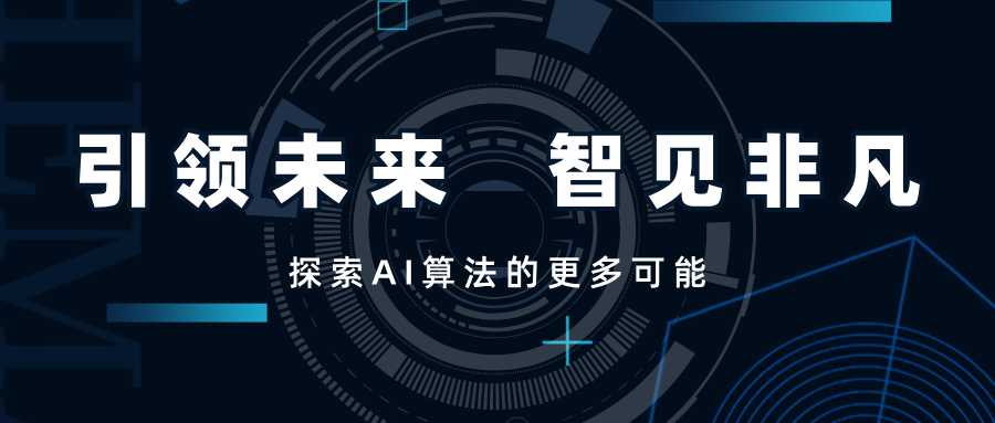 引領(lǐng)未來，智見非凡——SwiftAI探索視覺算法的更多可能